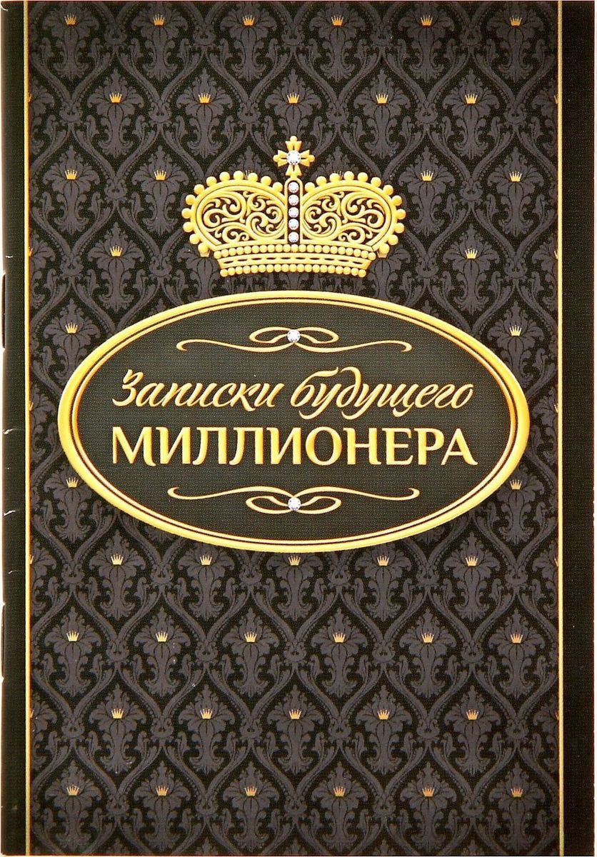 Блокнот Записки будущего миллионера 32 листа 13386951338695 Блокнот Записки будущего миллионера 32 листа 13386951338695Сохраните лучшие мысли Блокнот считается одной из самых необходимых вещей в обиходе взрослого человека. Согласитесь, намного удобнее хранить все записи в одном месте, чем на отдельных листочках, которые то и дело теряются. отличается компактным размером и оригинальным дизайном. Яркий и стильный, он будет органично смотреться в любом месте. Обложка с красивым рисунком и листы с орнаментом будут поднимать вам настроение день за днем! Такое изделие станет полезным подарком другу!