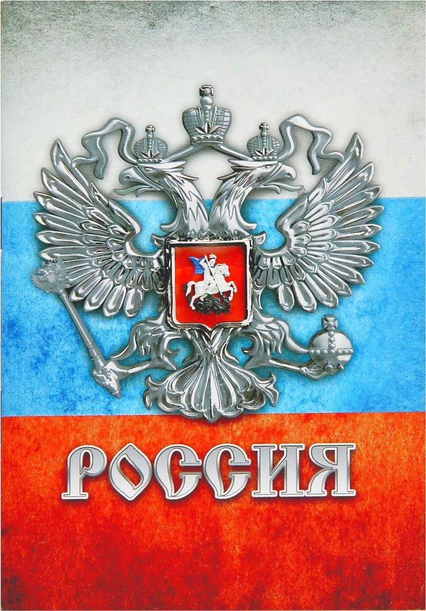 Блокнот Герб 32 листа1338699 Блокнот Герб 32 листа1338699Сохраните лучшие мысли Блокнот считается одной из самых необходимых вещей в обиходе взрослого человека. Согласитесь, намного удобнее хранить все записи в одном месте, чем на отдельных листочках, которые то и дело теряются. отличается компактным размером и оригинальным дизайном. Яркий и стильный, он будет органично смотреться в любом месте. Обложка с красивым рисунком и листы с орнаментом будут поднимать вам настроение день за днем! Такое изделие станет полезным подарком другу!