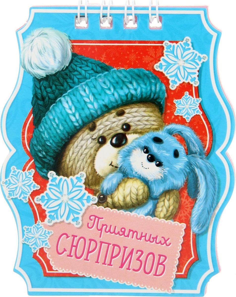 Блокнот Приятных сюрпризов 20 листов1348085 Блокнот Приятных сюрпризов 20 листов1348085Фигурный блокнот с яркими изображениями приятно удивит получателя. Вручите изделие в качестве самостоятельного подарка или как дополнение к основному. Такой сюрприз порадует вашего друга, знакомого или коллегу, ведь вы преподнесете не только полезный сувенир, но и отличное настроение на долгое время! Идея:напишите на каждом листочке теплые и душевные слова, превратив блокнот в неповторимую поздравительную книжку.