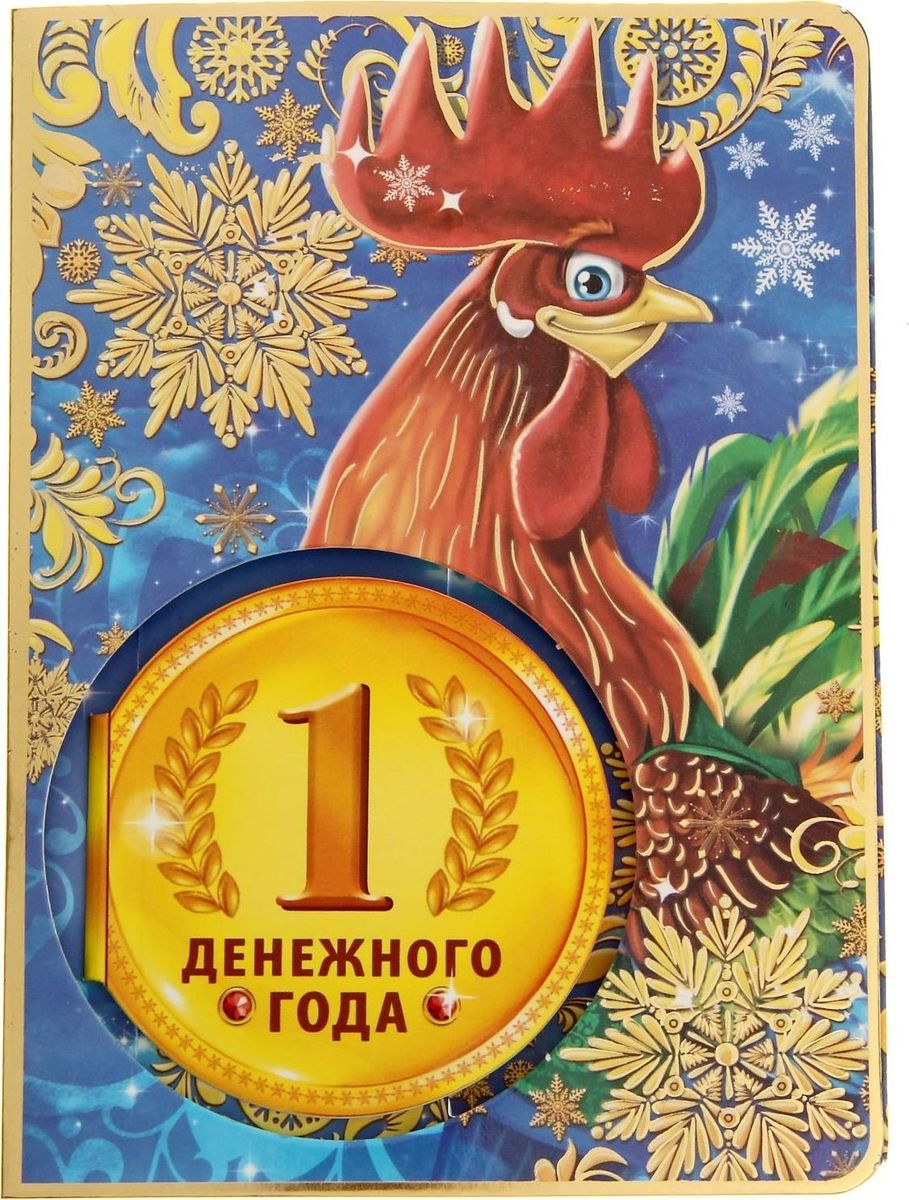 Набор с блокнотом и открыткой Денежного года1348928 Набор с блокнотом и открыткой Денежного года1348928Счастья в Новом году! Хотите преподнести другу или коллеге памятный, полезный и в то же время недорогой подарок? Блокнот на открытке — то, что нужно! На нем уже написаны душевные пожелания, поэтому вам не придется долго подбирать нужные слова, чтобы поздравить дорогого человека. Благодаря мини-формату блокнот удобно носить с собой в кармане или сумке, чтобы он всегда был под рукой.