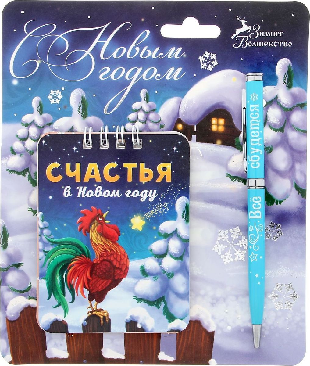 Набор с блокнотом и ручкой Счастья в Новом году1350541 Набор с блокнотом и ручкой Счастья в Новом году1350541Если вы ищете сувенир, который сочетает в себе сразу несколько качеств, то подарочный набор с ручкой и блокнотом — то, что вам нужно! Такой подарок обязательно придется по душе тем, кто ценит практичные презенты. Оригинальная ручка с теплыми пожеланиями и блокнот с яркими рисунками крепятся к красочной подложке, поэтому такой сувенир станет великолепным подарком для друзей, коллег или знакомых.