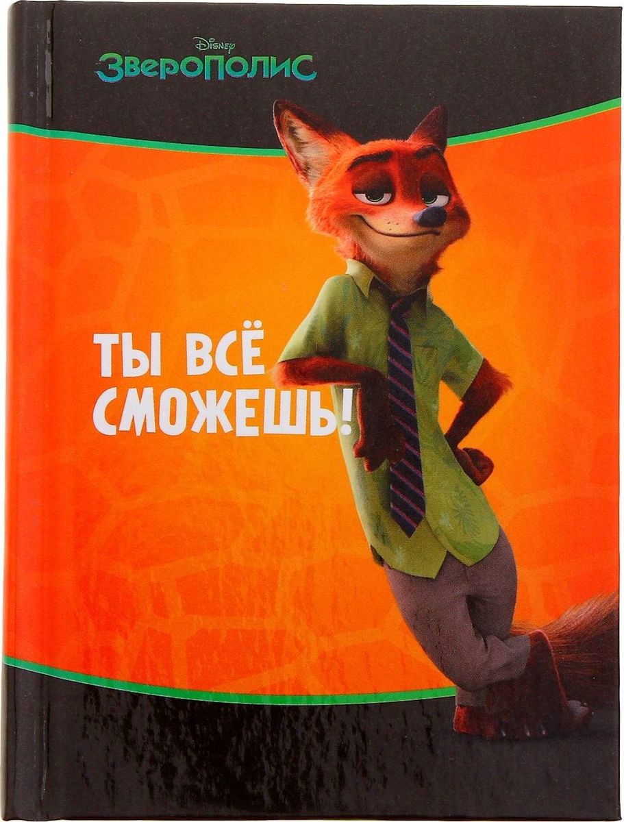 Disney Блокнот Зверополис Ты сможешь все 64 листа1356249 Disney Блокнот Зверополис Ты сможешь все 64 листа1356249Этот очаровательный блокнот подойдет большим и маленьким поклонникам мультфильмов Disney! На небольших листочках ребенок будет делать важные заметки и строчить записки своим одноклассникам, а взрослый записывать даты встреч, телефоны или список покупок. Форзацы блокнота дополнены стильным рисунком с известными персонажами, а на первой страничке есть специальное поле для имени владельца. Соберите всю коллекцию подарочной канцелярии от Disney!