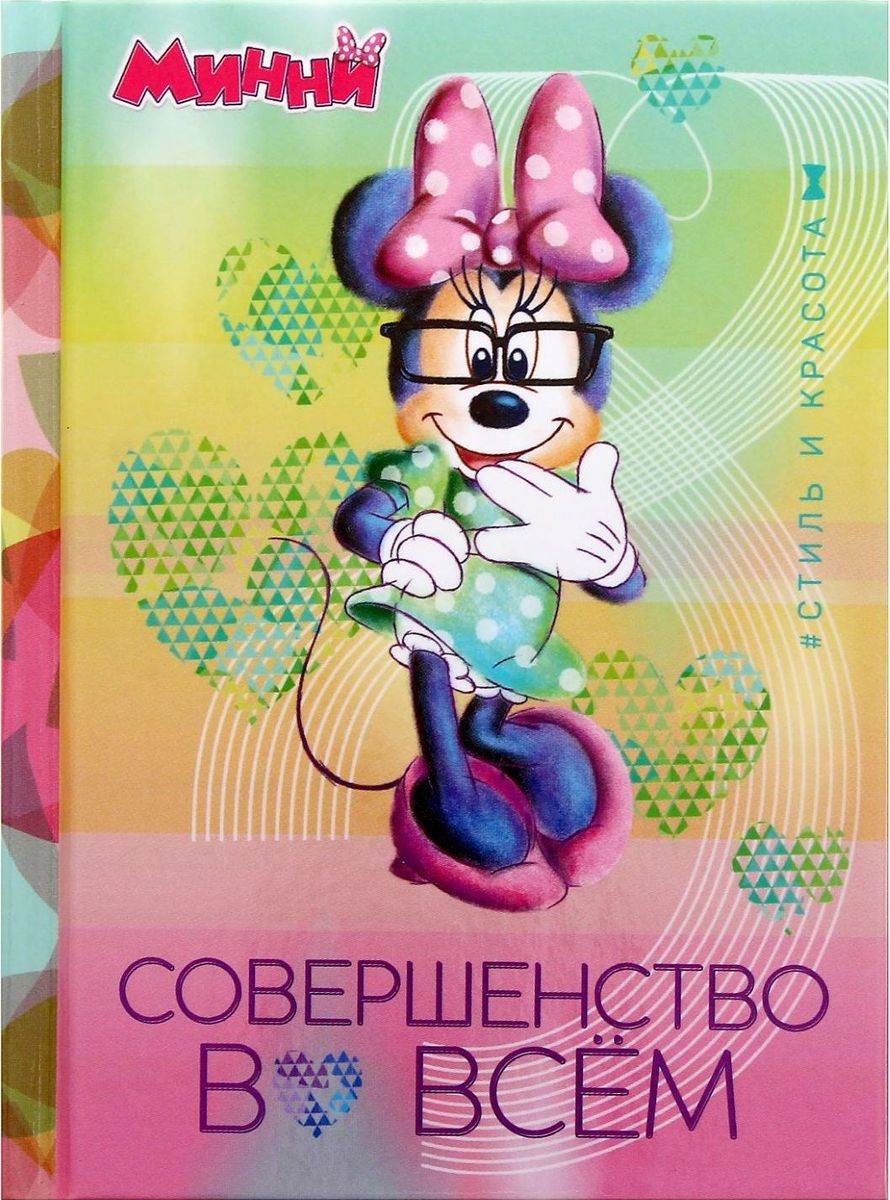 Disney Блокнот Минни Маус Совершенство во всем 64 листа1356250 Disney Блокнот Минни Маус Совершенство во всем 64 листа1356250Этот очаровательный блокнот подойдет большим и маленьким поклонникам мультфильмов Disney! На небольших листочках ребенок будет делать важные заметки и строчить записки своим одноклассникам, а взрослый записывать даты встреч, телефоны или список покупок. Форзацы блокнота дополнены стильным рисунком с известными персонажами, а на первой страничке есть специальное поле для имени владельца. Соберите всю коллекцию подарочной канцелярии от Disney!