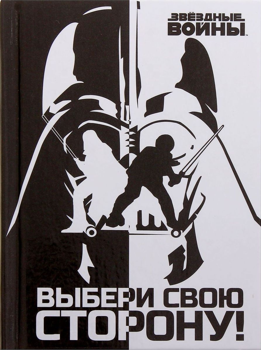 Lucas Film Блокнот Звездные войны Выбери свою сторону 64 листа1356254 Lucas Film Блокнот Звездные войны Выбери свою сторону 64 листа1356254Этот очаровательный блокнот подойдет большим и маленьким поклонникам вселенной Звездных войн! На небольших листочках ребенок будет делать важные заметки и строчить записки своим одноклассникам, а взрослый записывать даты встреч, телефоны или список покупок. Форзацы блокнота дополнены стильным рисунком с известными персонажами, а на первой страничке есть специальное поле для имени владельца. Соберите всю коллекцию подарочной канцелярии от Disney!
