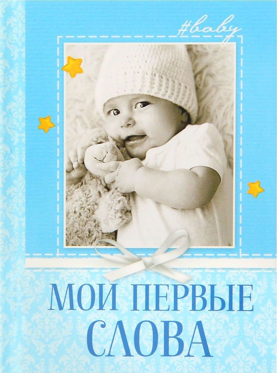 Блокнот Мои первые слова малыш1371746 Блокнот Мои первые слова малыш1371746Первое слово малыша — один из самых трогательных и забавных моментов для мам и пап. В этой специальной записной книжке вы сможете указать не только смешные выражения и достижения крохи, но и отметить важные даты и события в его жизни. — идеальный вариант, чтобы сохранить в памяти столь приятные и веселые моменты. Дарите близким тепло!