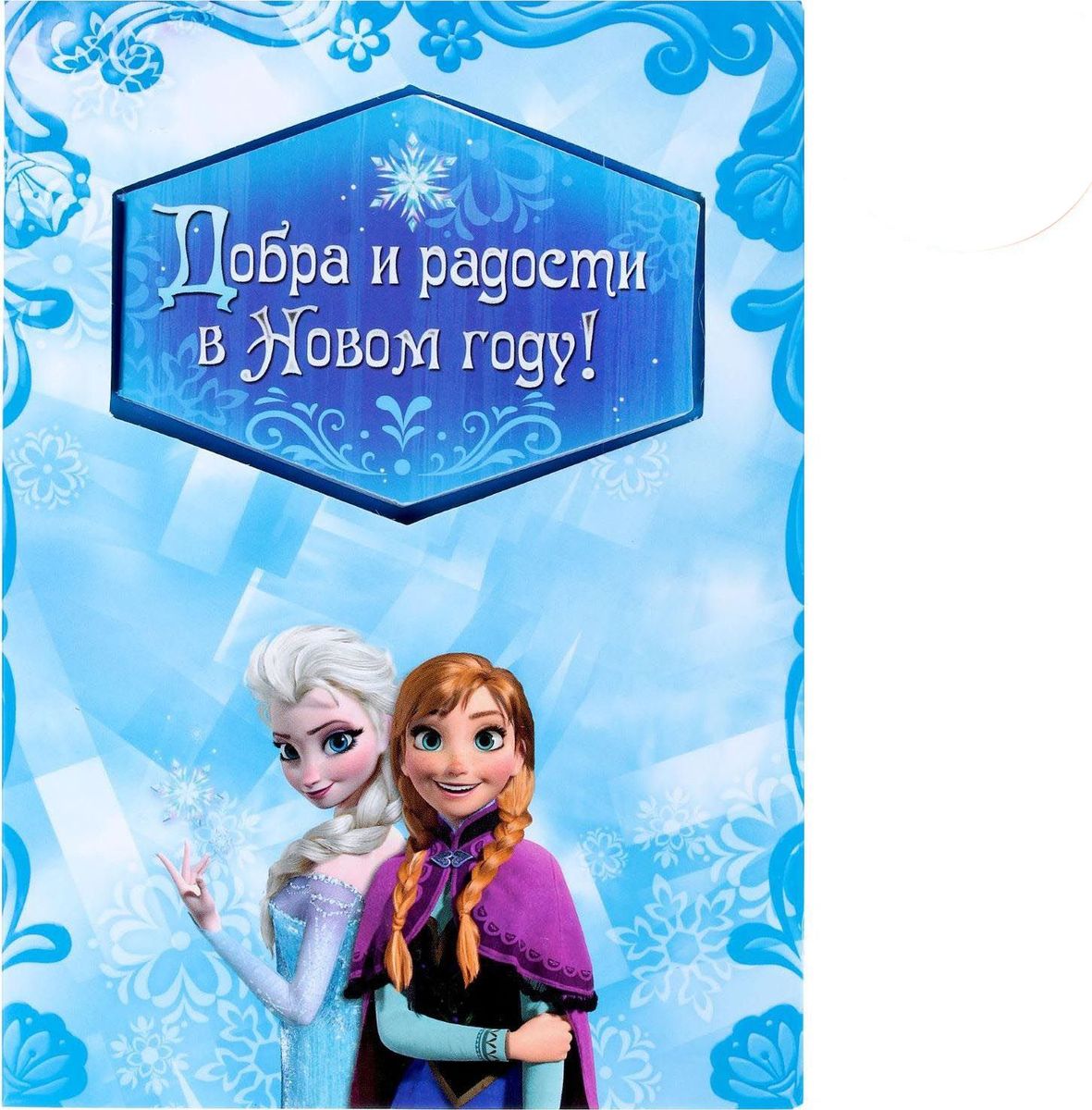 Disney Набор с блокнотом и открыткой Холодное сердце Добра и радости в новом году1381857 Disney Набор с блокнотом и открыткой Холодное сердце Добра и радости в новом году1381857Писать заметки веселее с Disney! Открытка с блокнотом Добра и радости в новом году!, Холодное сердце — прекрасный подарок для малышей. Любимые герои мультфильмов, нарисованные на открытке, сделают любой день юного владельца чуточку лучше. Ведь так здорово писать заметки, разглядывая очаровательные картинки! Блокнот надежно сохранит список дел или контактов, а открытка с пожеланием и добрыми словами будет спустя годы радовать подросшего малыша. Внутри есть специальное поле для имени получателя и личных пожеланий дарителя.