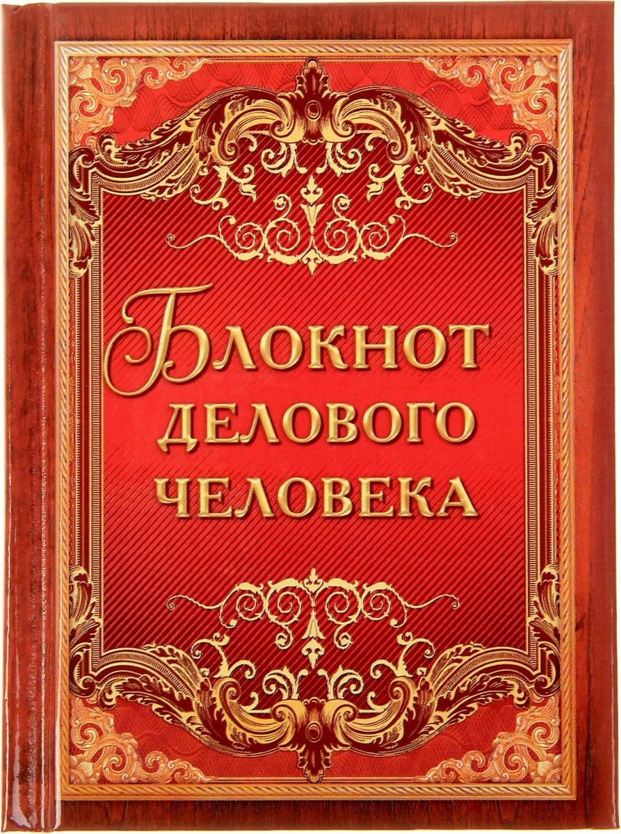 Блокнот Делового человека 64 листа1385986 Блокнот Делового человека 64 листа1385986Блокнот прекрасно подойдет для записи повседневных дел, важных событий и своих мыслей. Преимущества: индивидуальный дизайн цветные форзацы 64 листа. Стройте планы, записывайте мудрые мысли, сохраняйте важную информацию. Хороший блокнот — половина успеха!