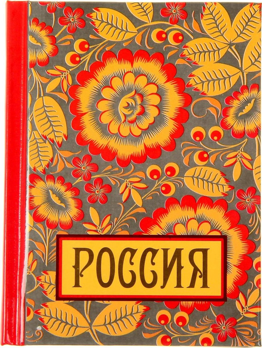 Блокнот Россия 64 листа1385988 Блокнот Россия 64 листа1385988Блокнот прекрасно подойдет для записи повседневных дел, важных событий и своих мыслей. Преимущества: индивидуальный дизайн цветные форзацы 64 листа. Стройте планы, записывайте мудрые мысли, сохраняйте важную информацию. Хороший блокнот — половина успеха!