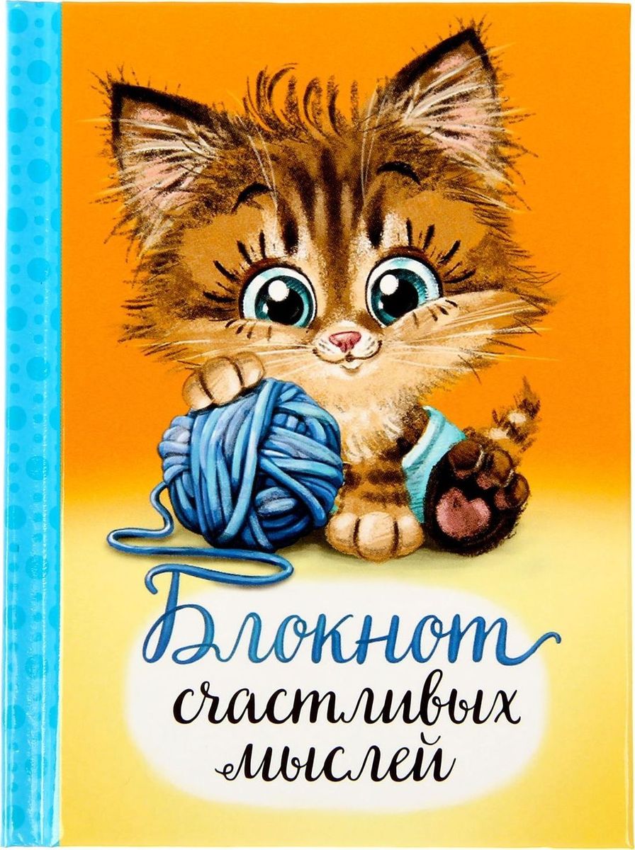 Блокнот Счастливых мыслей 64 листа1385989 Блокнот Счастливых мыслей 64 листа1385989Блокнот прекрасно подойдет для записи повседневных дел, важных событий и своих мыслей. Преимущества: индивидуальный дизайн цветные форзацы 64 листа. Стройте планы, записывайте мудрые мысли, сохраняйте важную информацию. Хороший блокнот — половина успеха!