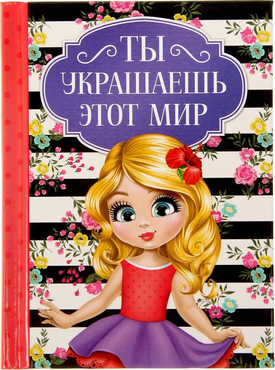 Блокнот Ты украшаешь этот мир 64 листа1385999 Блокнот Ты украшаешь этот мир 64 листа1385999Блокнот прекрасно подойдет для записи повседневных дел, важных событий и своих мыслей. Преимущества: индивидуальный дизайн цветные форзацы 64 листа. Стройте планы, записывайте мудрые мысли, сохраняйте важную информацию. Хороший блокнот — половина успеха!