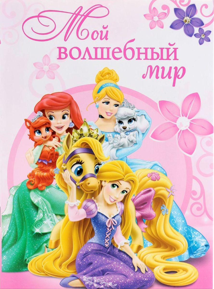 Disney Блокнот-раскраска Принцессы Мой волшебный мир 12 листов1502012 Disney Блокнот-раскраска Принцессы Мой волшебный мир 12 листов1502012Мы категорически рекомендуем совмещать приятное… с приятным! Планировать свой день и делать заметки в ярких записных книжках Disney — сплошное удовольствие! Блокнот-раскраска А5 Мой волшебный мир, Принцессы, 12 листов не только поможет вам в делах, но и позволит окунуться в мир творчества. Изделие изготовлено из бумаги отличного качества и имеет индивидуальную упаковку.