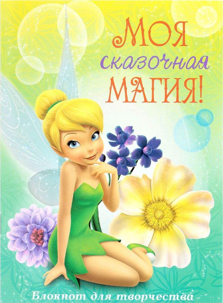Disney Блокнот-раскраска Феи Моя сказочная магия 12 листов1502013 Disney Блокнот-раскраска Феи Моя сказочная магия 12 листов1502013Мы категорически рекомендуем совмещать приятное… с приятным! Планировать свой день и делать заметки в ярких записных книжках Disney — сплошное удовольствие! Блокнот-раскраска А5 Моя сказочная магия, Феи, 12 листов не только поможет вам в делах, но и позволит окунуться в мир творчества. Изделие изготовлено из бумаги отличного качества и имеет индивидуальную упаковку.