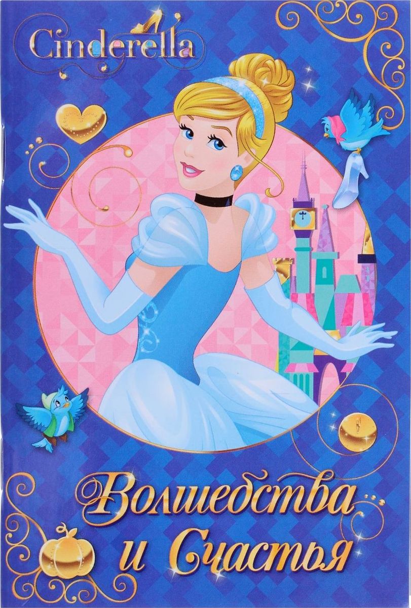 Disney Блокнот Принцессы Золушка Волшебства и счастья 32 листа1600492 Disney Блокнот Принцессы Золушка Волшебства и счастья 32 листа1600492Этот очаровательный блокнот подойдет большим и маленьким поклонникам мультфильмов Disney! На небольших листочках ребенок будет делать важные заметки и строчить записки своим одноклассникам, а взрослый записывать даты встреч, телефоны или список покупок. Форзацы блокнота дополнены стильным рисунком с известными персонажами, а на первой страничке есть специальное поле для имени владельца. Соберите всю коллекцию подарочной канцелярии от Disney!