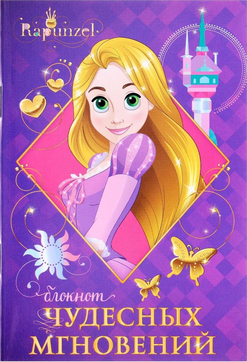 Disney Блокнот Принцессы Рапунцель Чудесных мгновений 32 листа1600493 Disney Блокнот Принцессы Рапунцель Чудесных мгновений 32 листа1600493Этот очаровательный блокнот подойдет большим и маленьким поклонникам мультфильмов Disney! На небольших листочках ребенок будет делать важные заметки и строчить записки своим одноклассникам, а взрослый записывать даты встреч, телефоны или список покупок. Форзацы блокнота дополнены стильным рисунком с известными персонажами, а на первой страничке есть специальное поле для имени владельца. Соберите всю коллекцию подарочной канцелярии от Disney!