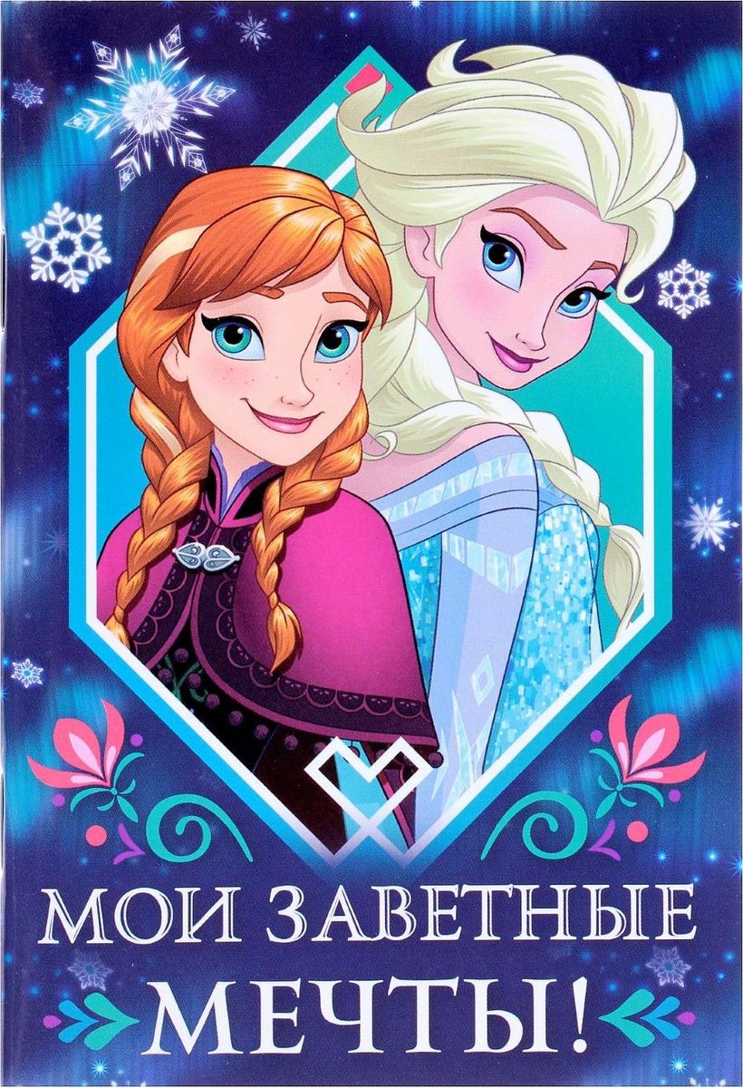 Disney Блокнот Холодное сердце Мои заветные мечты 32 листа1600496 Disney Блокнот Холодное сердце Мои заветные мечты 32 листа1600496Этот очаровательный блокнот подойдет большим и маленьким поклонникам мультфильмов Disney! На небольших листочках ребенок будет делать важные заметки и строчить записки своим одноклассникам, а взрослый записывать даты встреч, телефоны или список покупок. Форзацы блокнота дополнены стильным рисунком с известными персонажами, а на первой страничке есть специальное поле для имени владельца. Соберите всю коллекцию подарочной канцелярии от Disney!