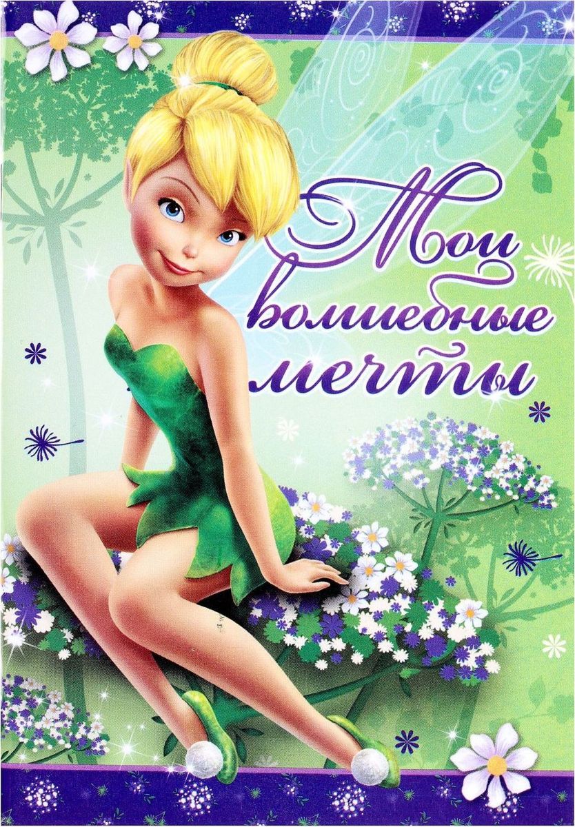 Disney Блокнот Феи Твои волшебные мечты 32 листа1600498 Disney Блокнот Феи Твои волшебные мечты 32 листа1600498Этот очаровательный блокнот подойдет большим и маленьким поклонникам мультфильмов Disney! На небольших листочках ребенок будет делать важные заметки и строчить записки своим одноклассникам, а взрослый записывать даты встреч, телефоны или список покупок. Форзацы блокнота дополнены стильным рисунком с известными персонажами, а на первой страничке есть специальное поле для имени владельца. Соберите всю коллекцию подарочной канцелярии от Disney!