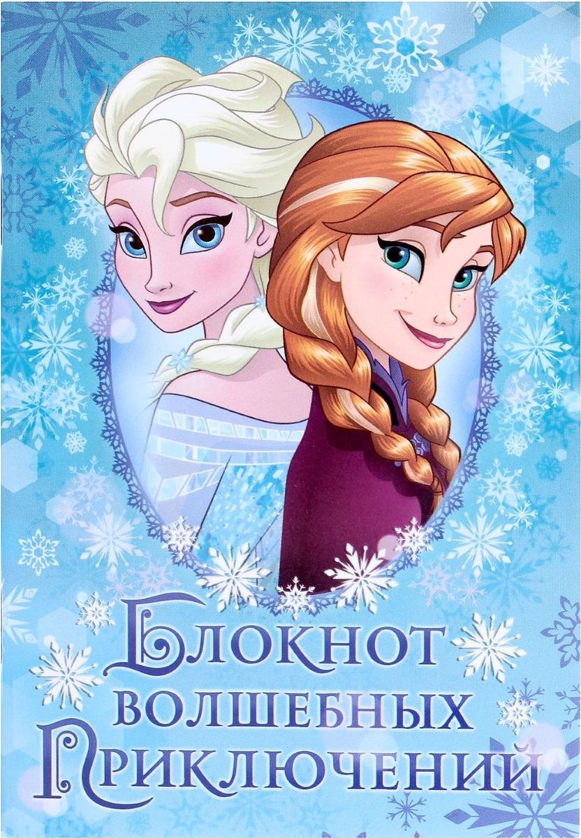 Disney Блокнот Холодное сердце Блокнот волшебных приключений 32 листа1600499 Disney Блокнот Холодное сердце Блокнот волшебных приключений 32 листа1600499Этот очаровательный блокнот подойдет большим и маленьким поклонникам мультфильмов Disney! На небольших листочках ребенок будет делать важные заметки и строчить записки своим одноклассникам, а взрослый записывать даты встреч, телефоны или список покупок. Форзацы блокнота дополнены стильным рисунком с известными персонажами, а на первой страничке есть специальное поле для имени владельца. Соберите всю коллекцию подарочной канцелярии от Disney!