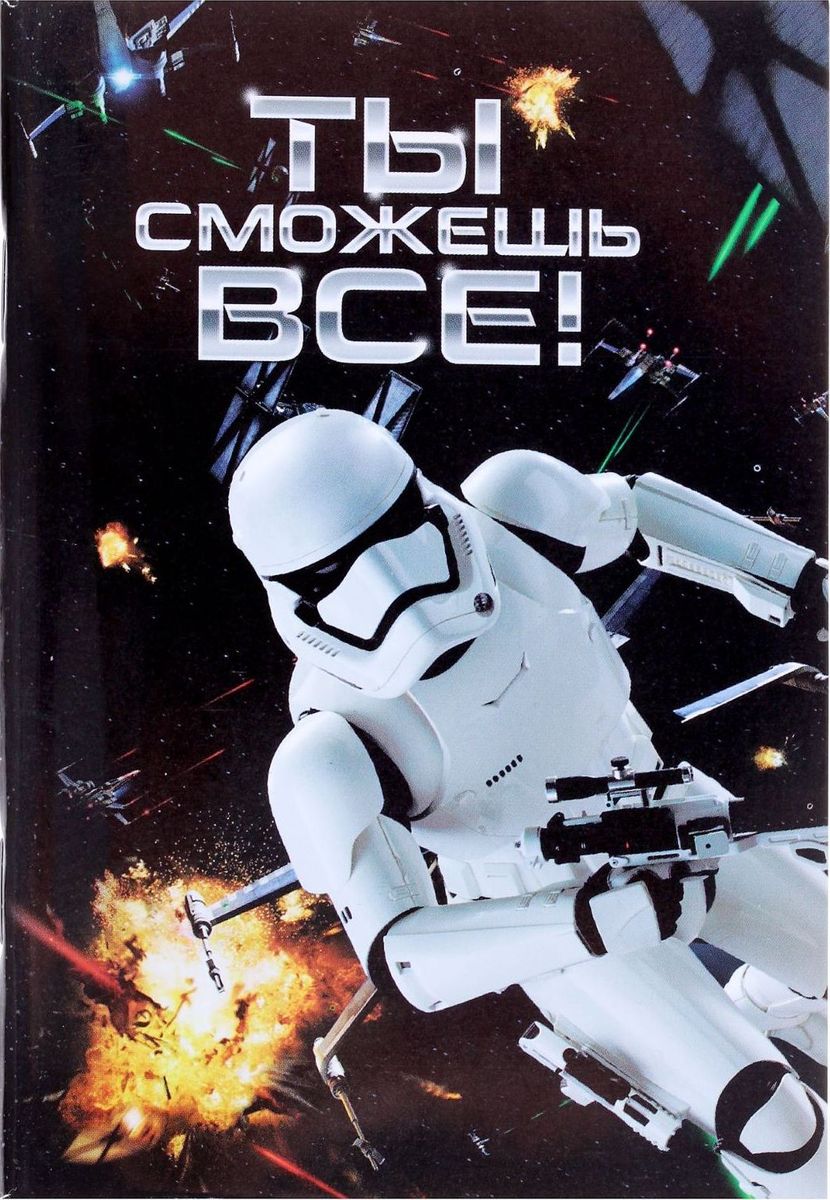Lucas Film Блокнот Звездные войны Ты сможешь все 32 листа1600502 Lucas Film Блокнот Звездные войны Ты сможешь все 32 листа1600502Этот яркий блокнот подойдет большим и маленьким любителям Звездных воин! На небольших листочках ребенок будет делать важные заметки и строчить записки своим одноклассникам, а взрослый записывать даты встреч, телефоны или список покупок. Форзацы блокнота дополнены стильным рисунком с известными персонажами, а на первой страничке есть специальное поле для имени владельца. Соберите всю коллекцию подарочной канцелярии от Lucas film!