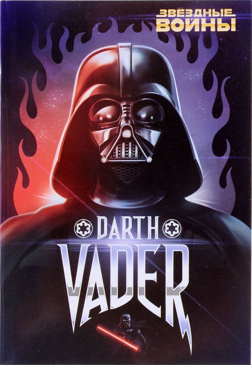 Lucas Film Блокнот Звездные войны Darth Vader 32 листа1600503 Lucas Film Блокнот Звездные войны Darth Vader 32 листа1600503Этот яркий блокнот подойдет большим и маленьким любителям Звездных воин! На небольших листочках ребенок будет делать важные заметки и строчить записки своим одноклассникам, а взрослый записывать даты встреч, телефоны или список покупок. Форзацы блокнота дополнены стильным рисунком с известными персонажами, а на первой страничке есть специальное поле для имени владельца. Соберите всю коллекцию подарочной канцелярии от Lucas film!