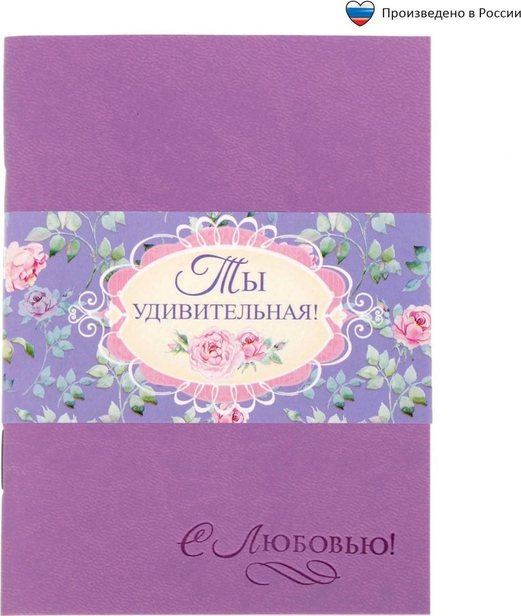 Блокнот Ты удивительная 32 листа1639123 Блокнот Ты удивительная 32 листа1639123Блокнот прекрасно подойдет для записи повседневных дел, важных событий и своих мыслей. Преимущества: обложка из экокожи с тиснением 32 листа дизайнерское оформление. Стройте планы, записывайте мудрые мысли, сохраняйте важную информацию. Хороший блокнот — половина успеха!