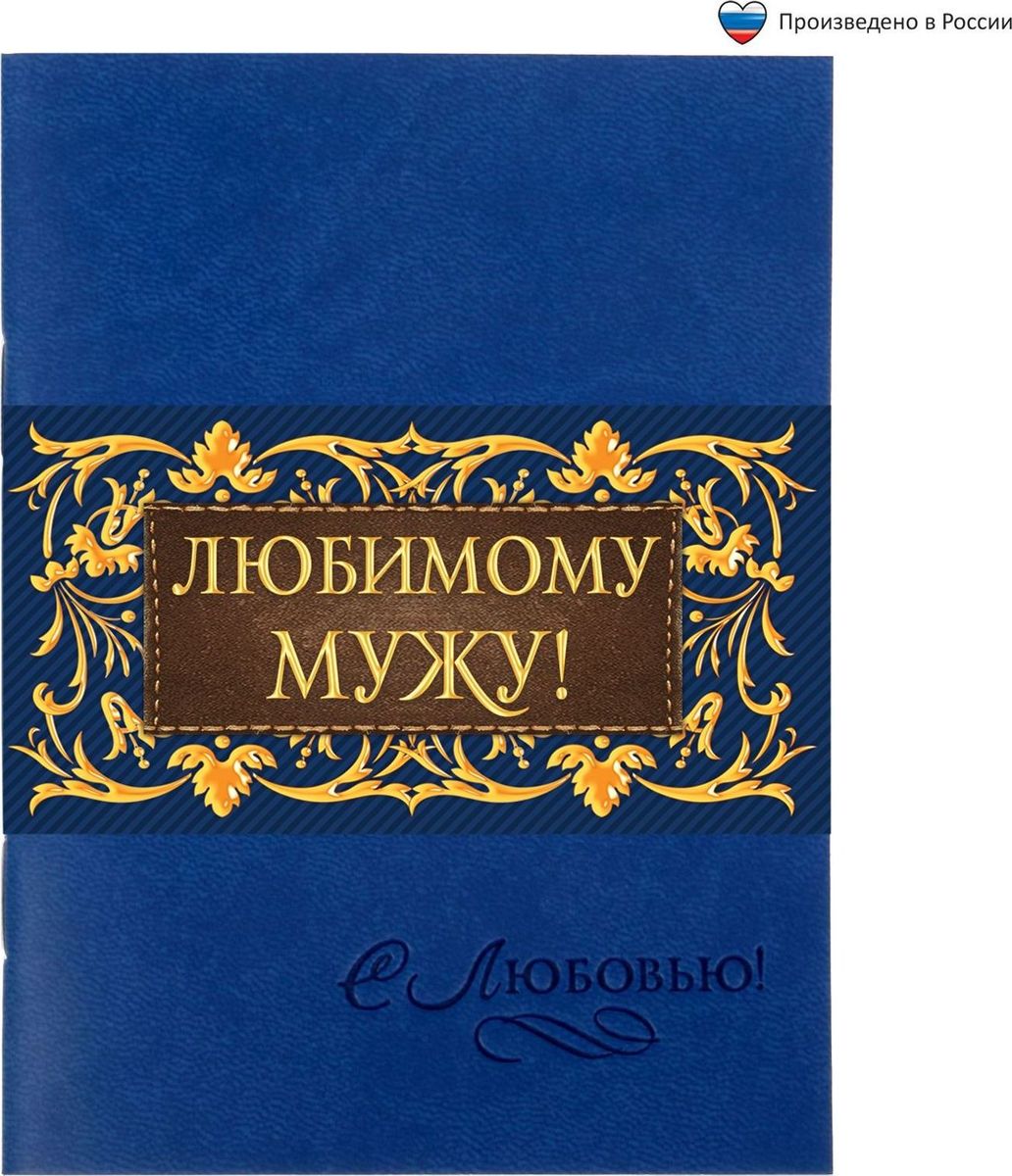 Блокнот Любимому мужу 32 листа1639134 Блокнот Любимому мужу 32 листа1639134Блокнот прекрасно подойдет для записи повседневных дел, важных событий и своих мыслей. Преимущества: обложка из экокожи с тиснением 32 листа дизайнерское оформление. Стройте планы, записывайте мудрые мысли, сохраняйте важную информацию. Хороший блокнот — половина успеха!
