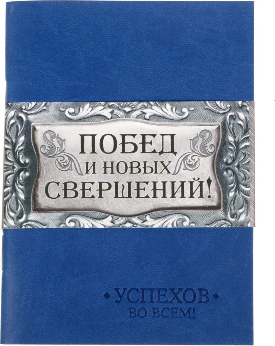 Блокнот Побед и новых свершений 32 листа1639135 Блокнот Побед и новых свершений 32 листа1639135Блокнот прекрасно подойдет для записи повседневных дел, важных событий и своих мыслей. Преимущества: обложка из экокожи с тиснением 32 листа дизайнерское оформление. Стройте планы, записывайте мудрые мысли, сохраняйте важную информацию. Хороший блокнот — половина успеха!