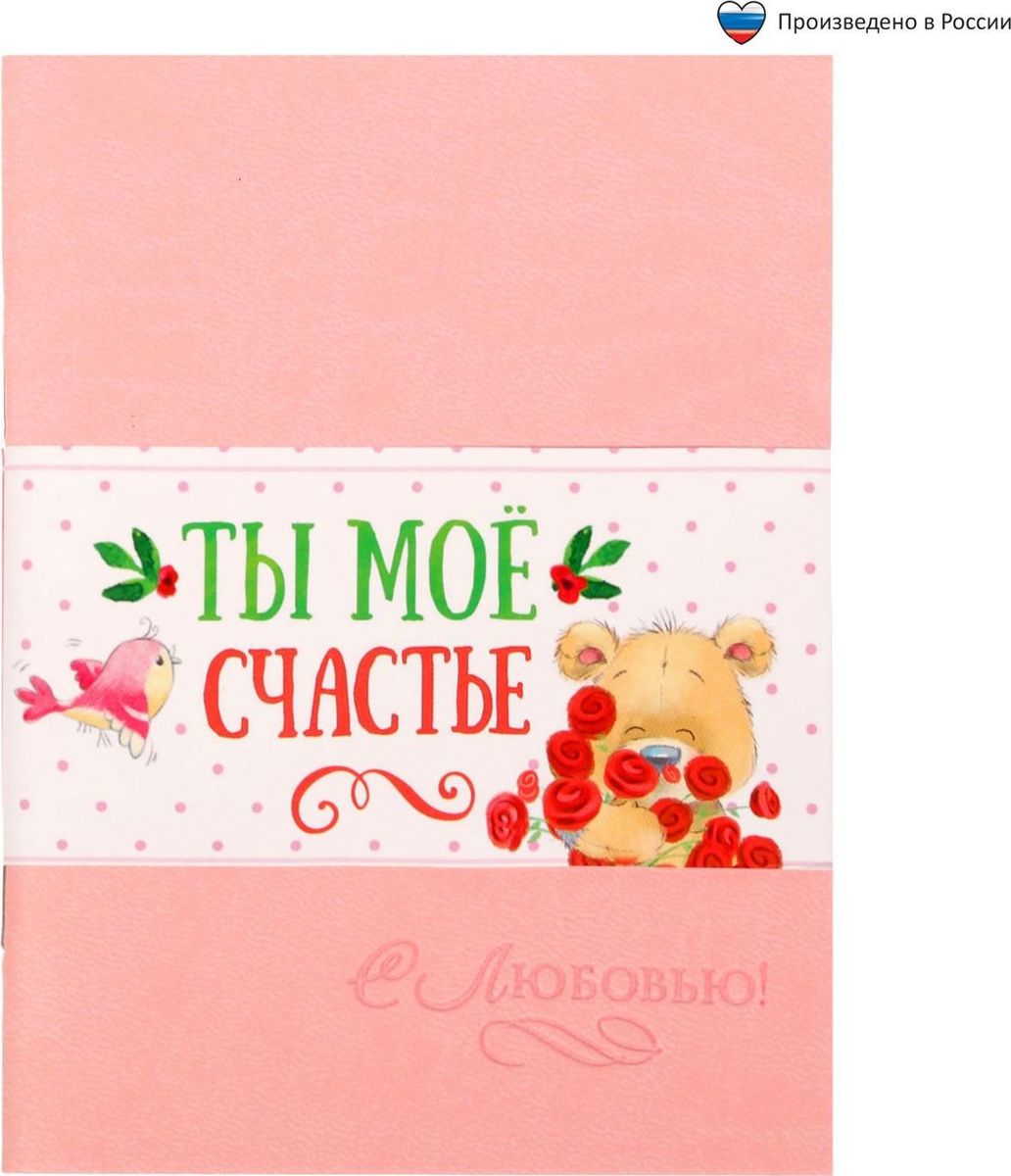 Блокнот Ты мое счастье 32 листа1639136 Блокнот Ты мое счастье 32 листа1639136Блокнот прекрасно подойдет для записи повседневных дел, важных событий и своих мыслей. Преимущества: обложка из экокожи с тиснением 32 листа дизайнерское оформление. Стройте планы, записывайте мудрые мысли, сохраняйте важную информацию. Хороший блокнот — половина успеха!