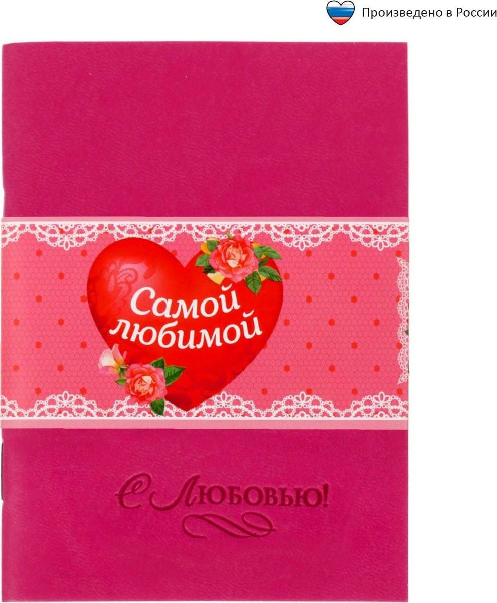 Блокнот Самой любимой 32 листа1639139 Блокнот Самой любимой 32 листа1639139Блокнот прекрасно подойдет для записи повседневных дел, важных событий и своих мыслей. Преимущества: обложка из экокожи с тиснением 32 листа дизайнерское оформление. Стройте планы, записывайте мудрые мысли, сохраняйте важную информацию. Хороший блокнот — половина успеха!
