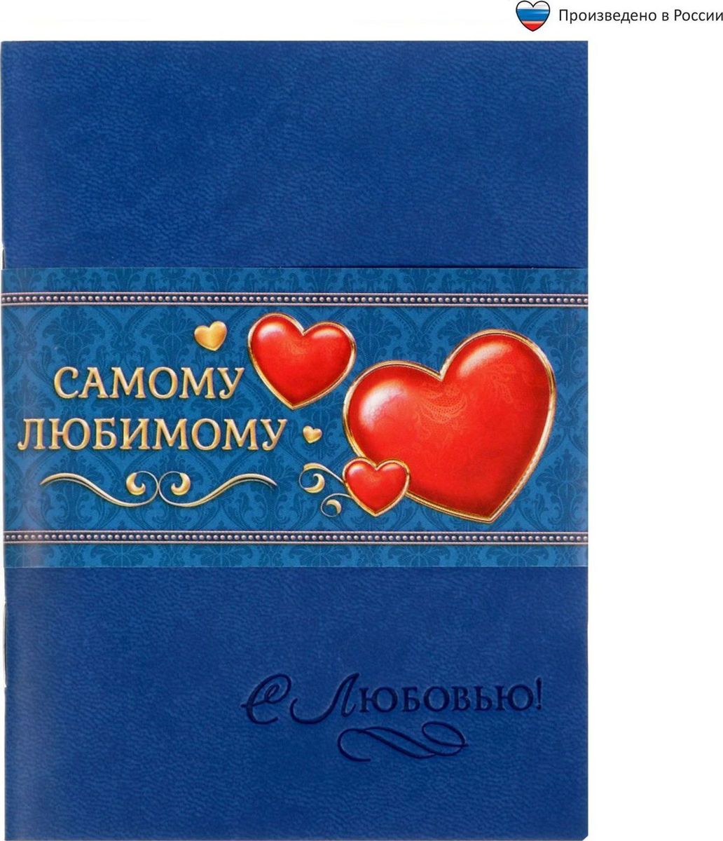 Блокнот Самому любимому 32 листа1639140 Блокнот Самому любимому 32 листа1639140Блокнот прекрасно подойдет для записи повседневных дел, важных событий и своих мыслей. Преимущества: обложка из экокожи с тиснением 32 листа дизайнерское оформление. Стройте планы, записывайте мудрые мысли, сохраняйте важную информацию. Хороший блокнот — половина успеха!