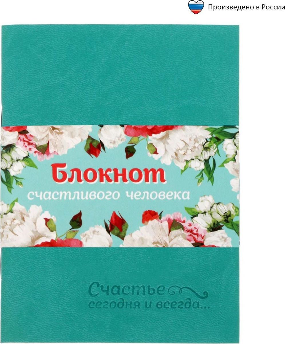 Блокнот Блокнот счастливого человека 32 листа1639144 Блокнот Блокнот счастливого человека 32 листа1639144Блокнот прекрасно подойдет для записи повседневных дел, важных событий и своих мыслей. Преимущества: обложка из экокожи с тиснением 32 листа дизайнерское оформление. Стройте планы, записывайте мудрые мысли, сохраняйте важную информацию. Хороший блокнот — половина успеха!
