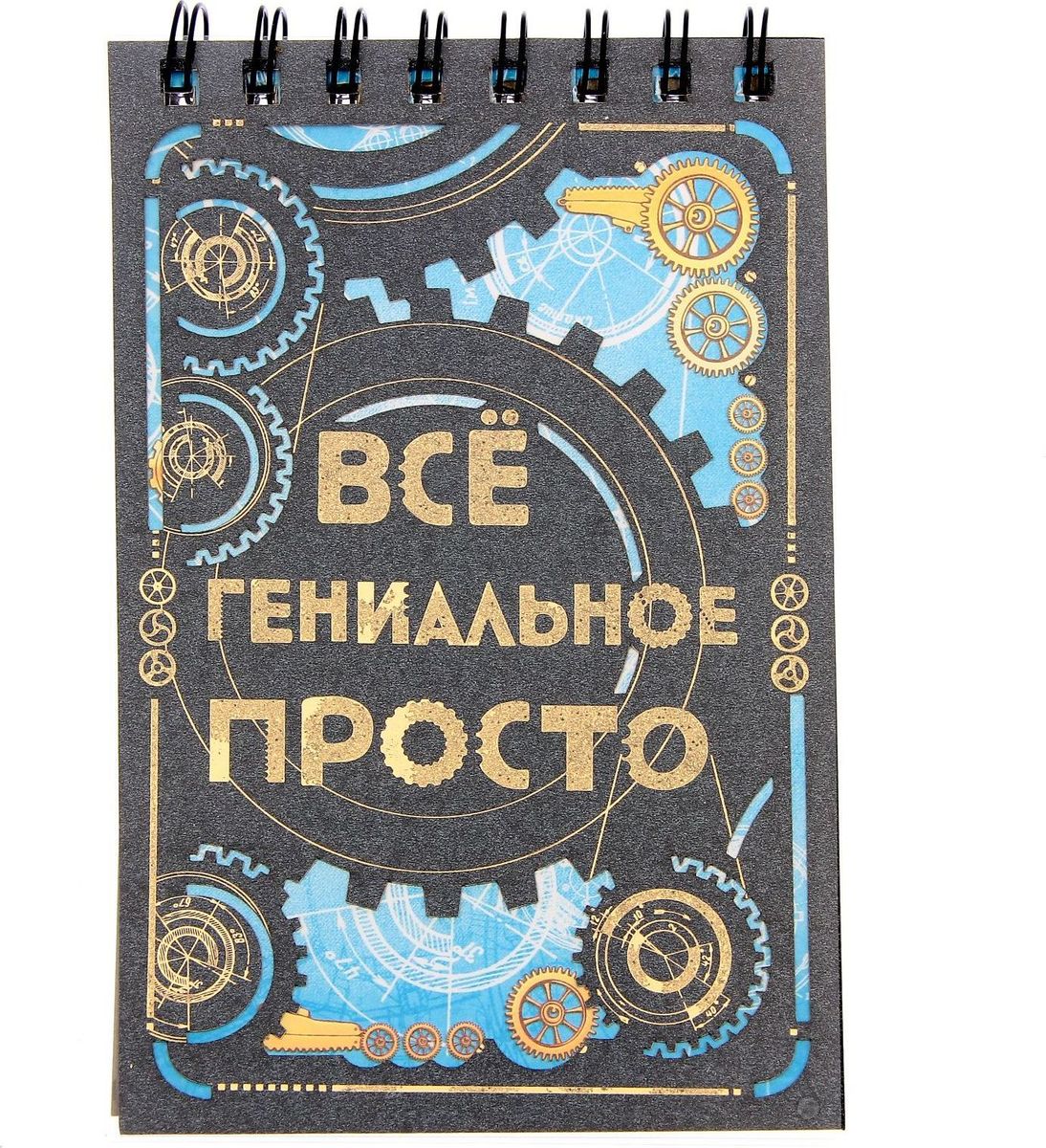 Блокнот Все гениальное просто 80 листов168670 Блокнот Все гениальное просто 80 листов168670Оригинальный и практичный блокнот на спирали Все гениальное просто в неповторимом авторском дизайне станет неотъемлемым атрибутом вашей жизни. Благодаря небольшому размеру он легко поместится в дамскую сумочку, придется по нраву людям, ведущим активный образ жизни. Делайте подробные записи и детальное планирование важных дел, записывайте любые мысли и идеи. А если вам больше по душе делать творческие зарисовки, ежедневник -идеальное для этого место. Плотная бумага и дизайнерское оформление вдохновят на новые свершения. Необычная обложка выделяет этот блокнот среди его собратьев: она выполнена из плотной черной бумаги с прорезанным изображением в стиле стимпанк, сквозь которую виден рисунок первой страницы. Это придает изделию неповторимый шарм и эксклюзивность. Такой блокнот станет уникальным подарком, подчеркивающим яркую индивидуальность человека, которому он предназначается.