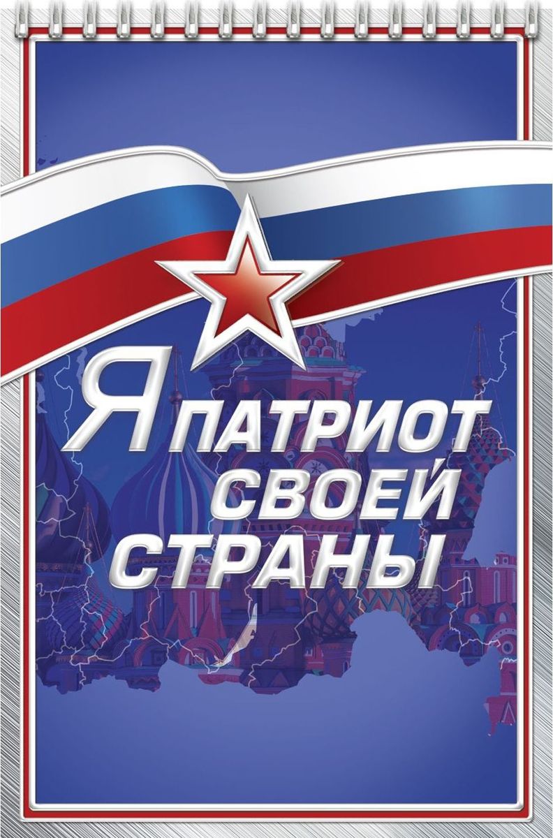 Блокнот Я патриот своей страны 40 листов1705031 Блокнот Я патриот своей страны 40 листов1705031Блокнот прекрасно подойдет для записи повседневных дел, важных событий и своих мыслей. Преимущества: удобный формат А5 индивидуальный дизайн 40 листов на спирали. Стройте планы, записывайте мудрые мысли, сохраняйте важную информацию. Хороший блокнот — половина успеха!