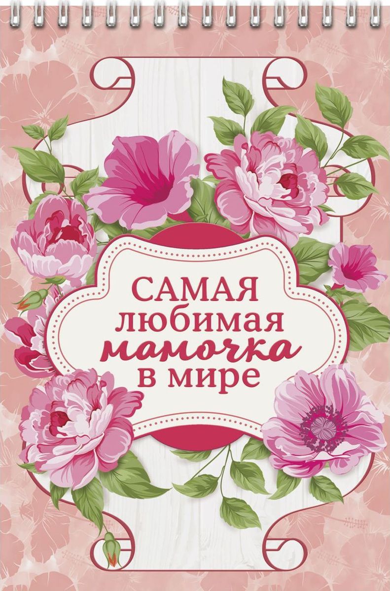 Блокнот Самой любимой мамочке в мире 40 листов1705034 Блокнот Самой любимой мамочке в мире 40 листов1705034Блокнот прекрасно подойдет для записи повседневных дел, важных событий и своих мыслей. Преимущества: удобный формат А5 индивидуальный дизайн 40 листов на спирали. Стройте планы, записывайте мудрые мысли, сохраняйте важную информацию. Хороший блокнот — половина успеха!