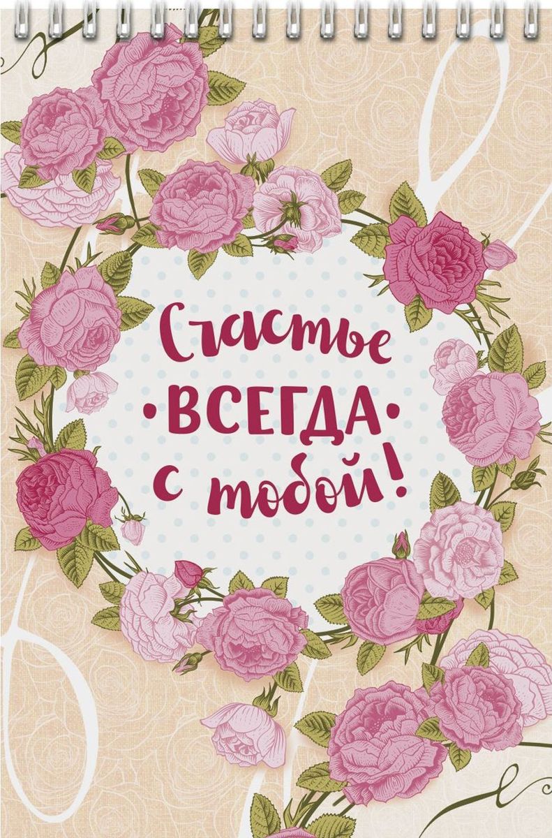 Блокнот Любимая сестренка 40 листов1705036 Блокнот Любимая сестренка 40 листов1705036Блокнот прекрасно подойдет для записи повседневных дел, важных событий и своих мыслей. Преимущества: удобный формат А5 индивидуальный дизайн 40 листов на спирали. Стройте планы, записывайте мудрые мысли, сохраняйте важную информацию. Хороший блокнот — половина успеха!