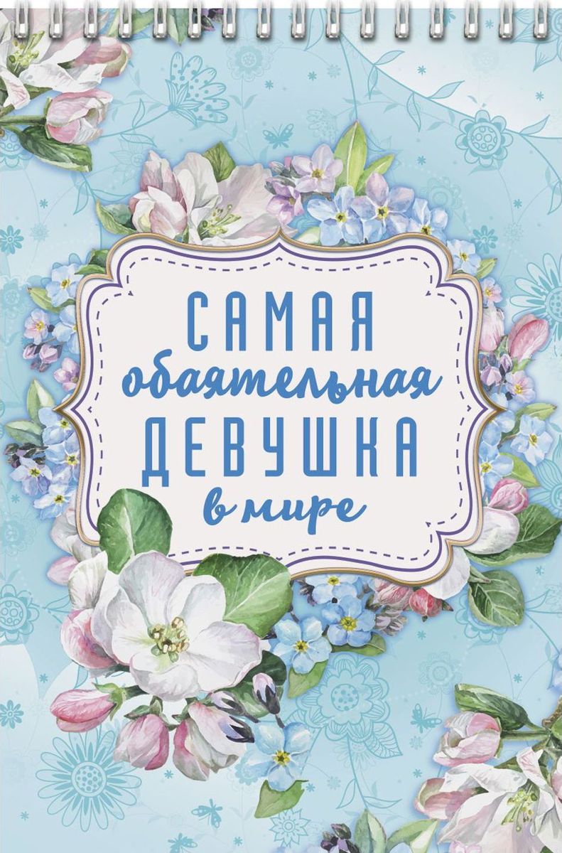 Блокнот Самая обаятельная девушка 40 листов1705037 Блокнот Самая обаятельная девушка 40 листов1705037Блокнот прекрасно подойдет для записи повседневных дел, важных событий и своих мыслей. Преимущества: удобный формат А5 индивидуальный дизайн 40 листов на спирали. Стройте планы, записывайте мудрые мысли, сохраняйте важную информацию. Хороший блокнот — половина успеха!