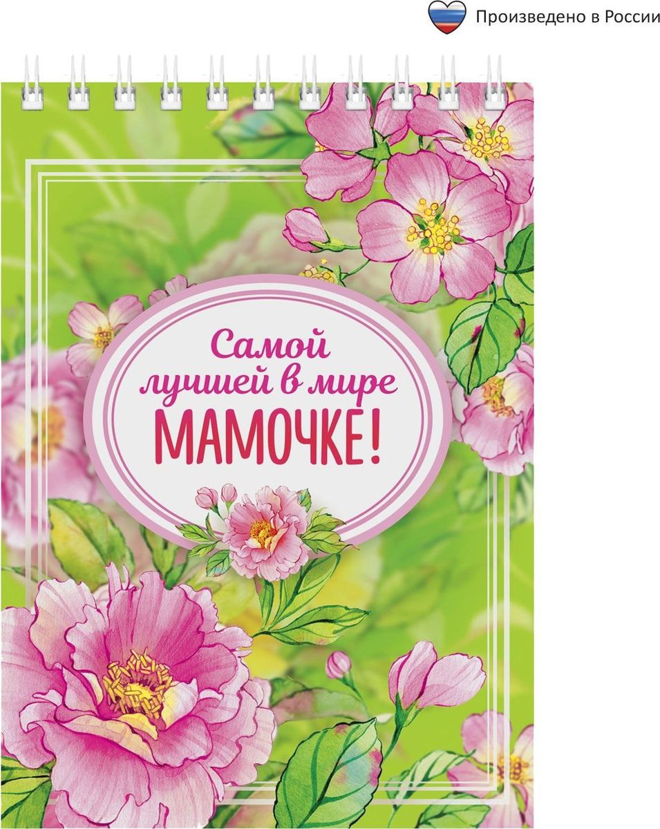Блокнот Самой лучшей мамочке 40 листов1705048 Блокнот Самой лучшей мамочке 40 листов1705048Блокнот прекрасно подойдет для записи повседневных дел, важных событий и своих мыслей. Преимущества: удобный формат А6 индивидуальный дизайн 40 листов на спирали. Стройте планы, записывайте мудрые мысли, сохраняйте важную информацию. Хороший блокнот — половина успеха!