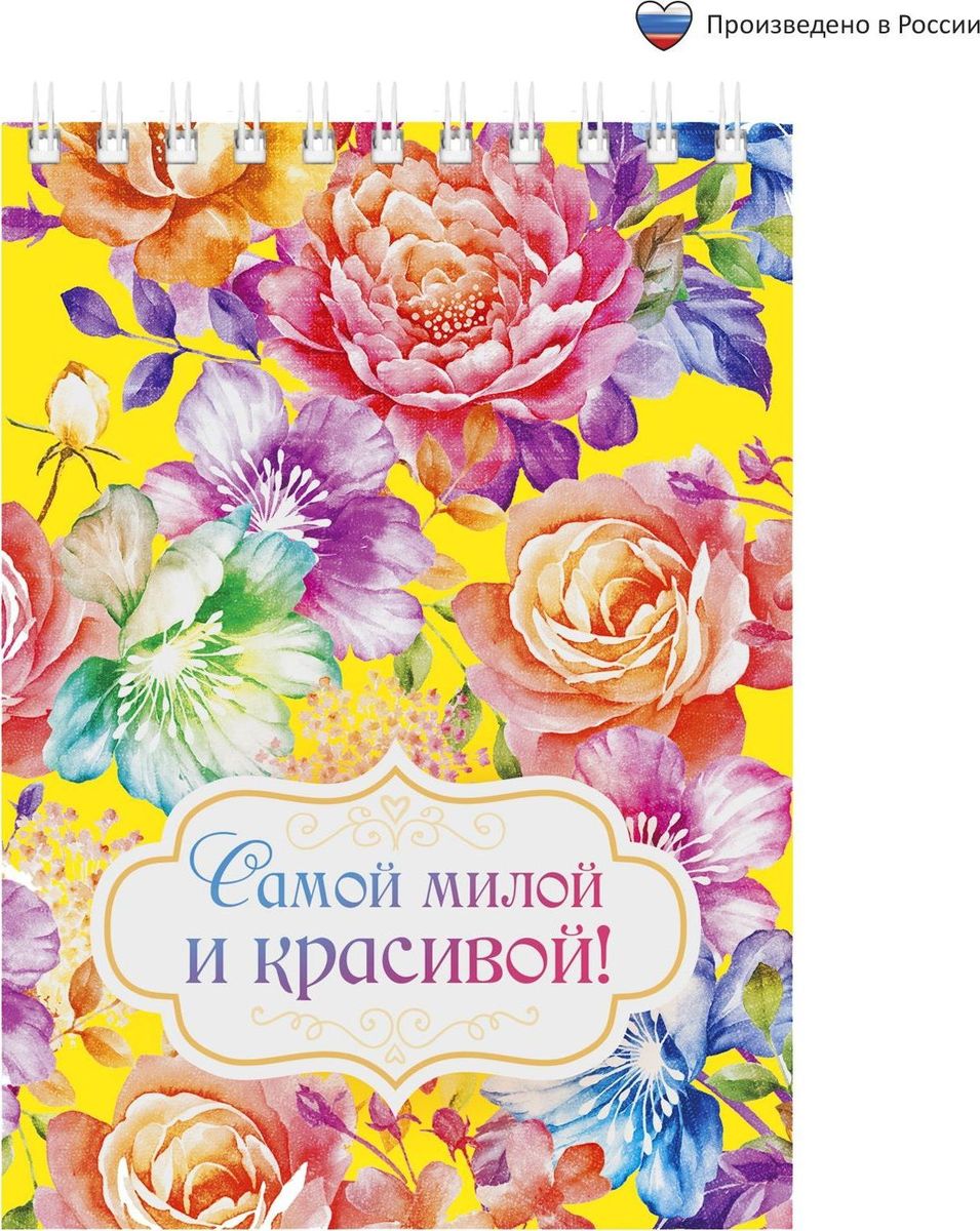 Блокнот Самой милой и красивой 40 листов1705050 Блокнот Самой милой и красивой 40 листов1705050Блокнот прекрасно подойдет для записи повседневных дел, важных событий и своих мыслей. Преимущества: удобный формат А6 индивидуальный дизайн 40 листов на спирали. Стройте планы, записывайте мудрые мысли, сохраняйте важную информацию. Хороший блокнот — половина успеха!