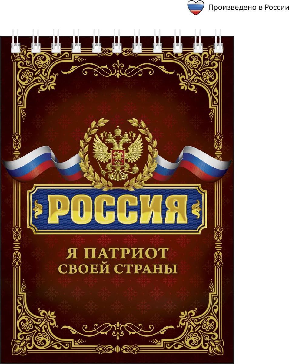 Блокнот Россия Я патриот 40 листов1705054 Блокнот Россия Я патриот 40 листов1705054Блокнот прекрасно подойдет для записи повседневных дел, важных событий и своих мыслей. Преимущества: удобный формат А6 индивидуальный дизайн 40 листов на спирали. Стройте планы, записывайте мудрые мысли, сохраняйте важную информацию. Хороший блокнот — половина успеха!