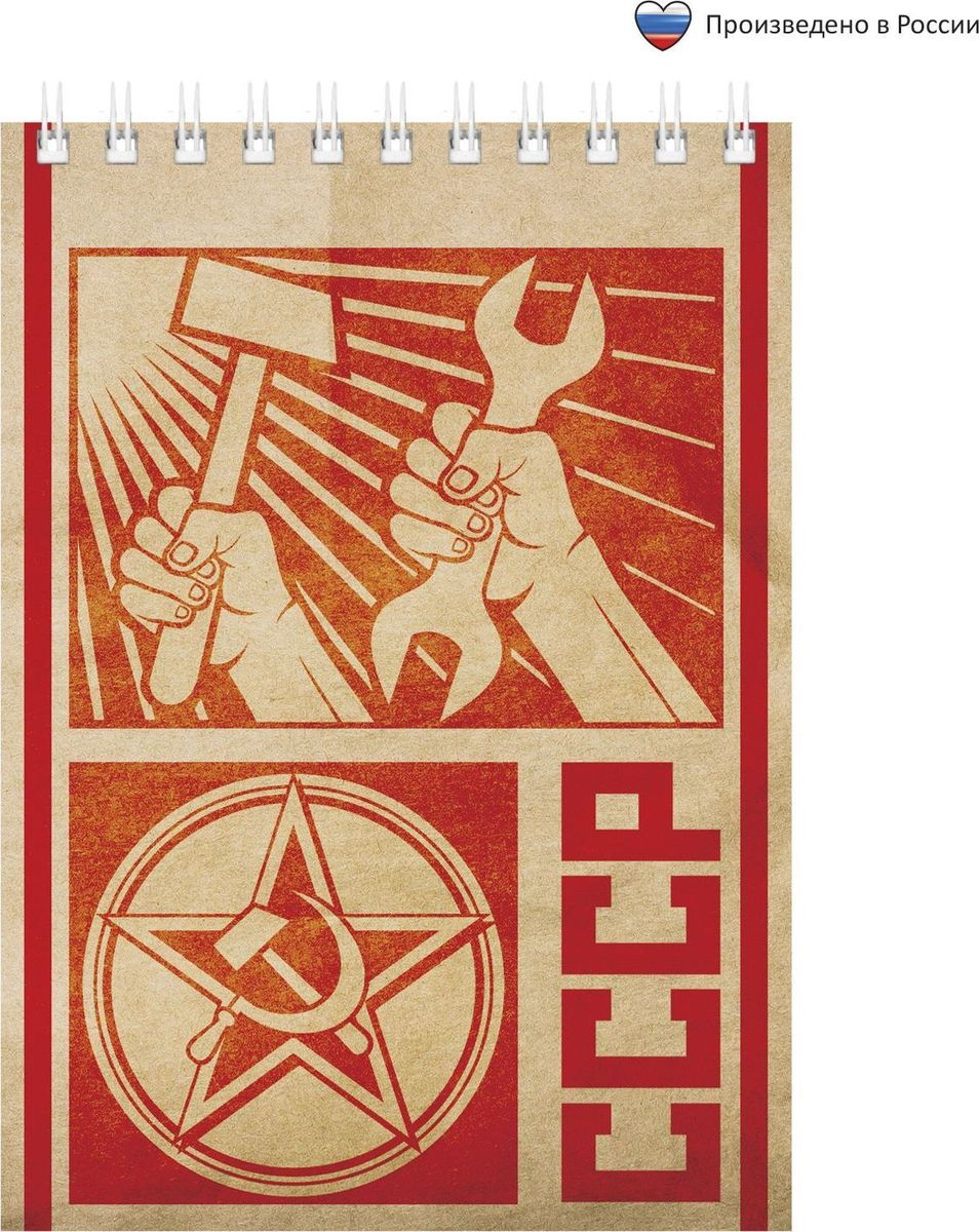 Блокнот СССР 40 листов1705055 Блокнот СССР 40 листов1705055Блокнот прекрасно подойдет для записи повседневных дел, важных событий и своих мыслей. Преимущества: удобный формат А6 индивидуальный дизайн 40 листов на спирали. Стройте планы, записывайте мудрые мысли, сохраняйте важную информацию. Хороший блокнот — половина успеха!