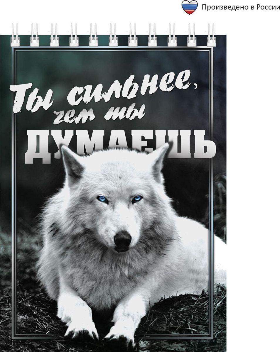 Блокнот Ты сильнее чем ты думаешь 40 листов 17050611705061 Блокнот Ты сильнее чем ты думаешь 40 листов 17050611705061Блокнот прекрасно подойдет для записи повседневных дел, важных событий и своих мыслей. Преимущества: удобный формат А6 индивидуальный дизайн 40 листов на спирали. Стройте планы, записывайте мудрые мысли, сохраняйте важную информацию. Хороший блокнот — половина успеха!