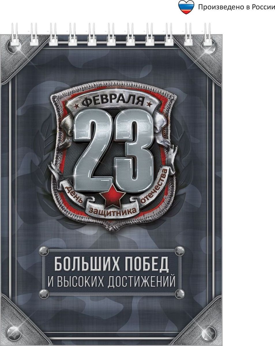 Блокнот 23 февраля Больших побед и высоких достижений 40 листов1705063 Блокнот 23 февраля Больших побед и высоких достижений 40 листов1705063Блокнот прекрасно подойдет для записи повседневных дел, важных событий и своих мыслей. Преимущества: удобный формат А6 индивидуальный дизайн 40 листов на спирали. Стройте планы, записывайте мудрые мысли, сохраняйте важную информацию. Хороший блокнот — половина успеха!