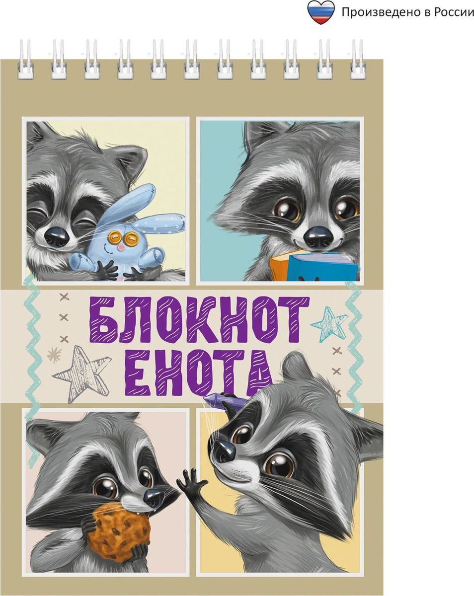 Блокнот Енот 40 листов1705066 Блокнот Енот 40 листов1705066Блокнот прекрасно подойдет для записи повседневных дел, важных событий и своих мыслей. Преимущества: удобный формат А6 индивидуальный дизайн 40 листов на спирали. Стройте планы, записывайте мудрые мысли, сохраняйте важную информацию. Хороший блокнот — половина успеха!