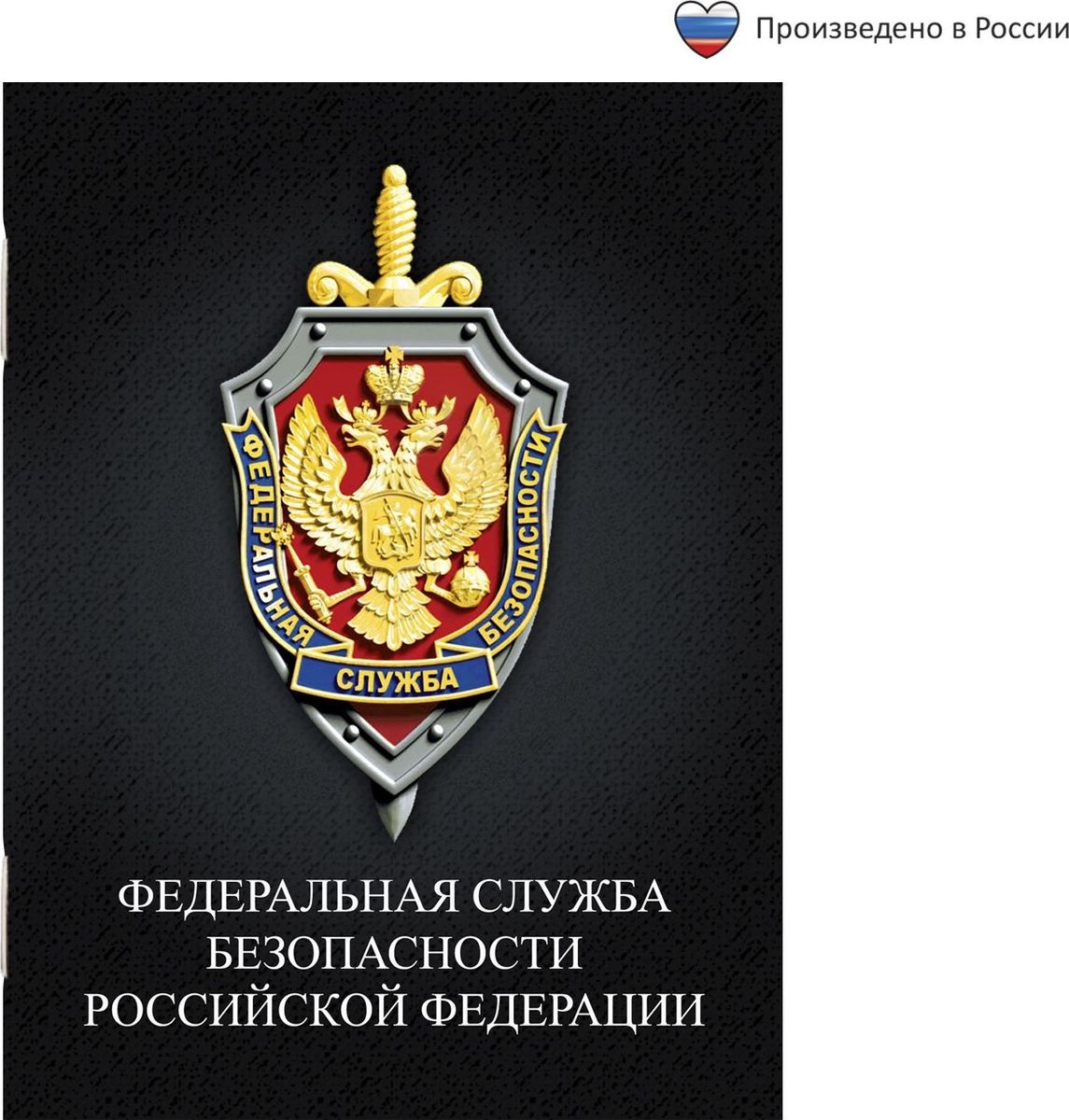 Блокнот ФСБ 32 листа1733065 Блокнот ФСБ 32 листа1733065Блокнот прекрасно подойдет для записи повседневных дел, важных событий и своих мыслей. Обложка в военном стиле и оформление страниц, сделают этот аксессуар особенным для людей занятых в силовых структурах. Преимущества: удобный формат А6 индивидуальный дизайн 32 листа в клетку. Благодаря удобному размеру, блокнот поместится в небольшую сумку. Планируйте дела, делайте важные записи и носите его с гордостью.