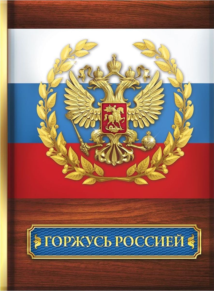 Блокнот Горжусь Россией 64 листа1737182 Блокнот Горжусь Россией 64 листа1737182Блокнот прекрасно подойдет для записи повседневных дел, важных событий и своих мыслей. Преимущества: индивидуальный дизайн цветные форзацы 64 листа. Стройте планы, записывайте мудрые мысли, сохраняйте важную информацию. Хороший блокнот — половина успеха!
