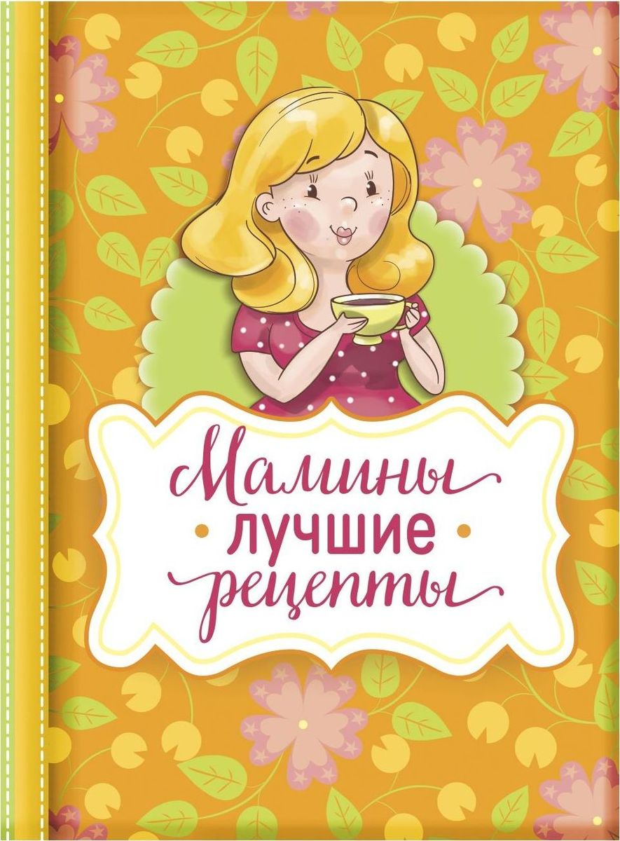 Блокнот Мамины лучшие рецепты 64 листа1737186 Блокнот Мамины лучшие рецепты 64 листа1737186Блокнот прекрасно подойдет для записи повседневных дел, важных событий и своих мыслей. Преимущества: индивидуальный дизайн цветные форзацы 64 листа. Стройте планы, записывайте мудрые мысли, сохраняйте важную информацию. Хороший блокнот — половина успеха!