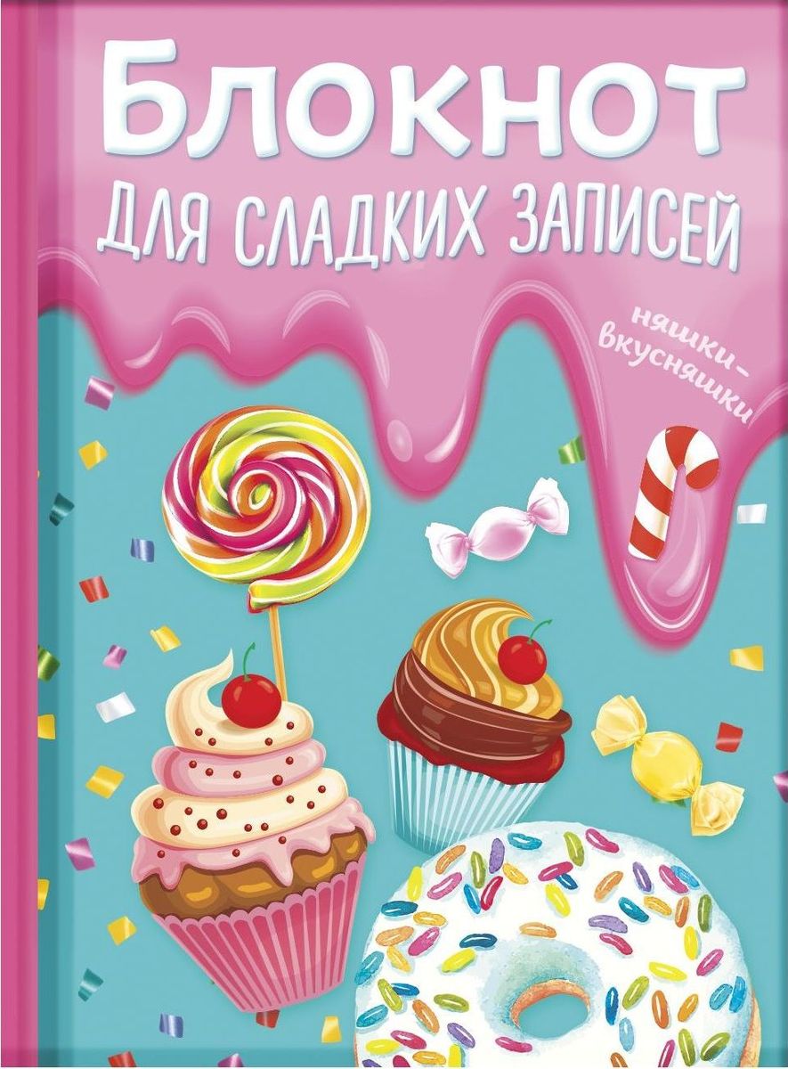Блокнот Для сладких записей 64 листа1737187 Блокнот Для сладких записей 64 листа1737187Блокнот прекрасно подойдет для записи повседневных дел, важных событий и своих мыслей. Преимущества: удобный формат А5 индивидуальный дизайн цветные форзацы 64 листа. Стройте планы, записывайте мудрые мысли, сохраняйте важную информацию. Хороший блокнот — половина успеха!