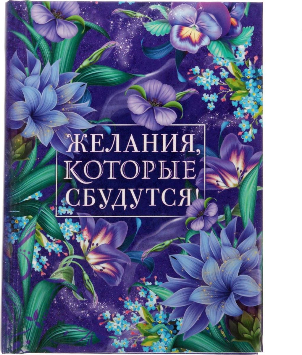 Блокнот Желания которые сбудутся 64 листа1737192 Блокнот Желания которые сбудутся 64 листа1737192Блокнот прекрасно подойдет для записи повседневных дел, важных событий и своих мыслей. Преимущества: индивидуальный дизайн цветные форзацы 64 листа. Стройте планы, записывайте мудрые мысли, сохраняйте важную информацию. Хороший блокнот — половина успеха!