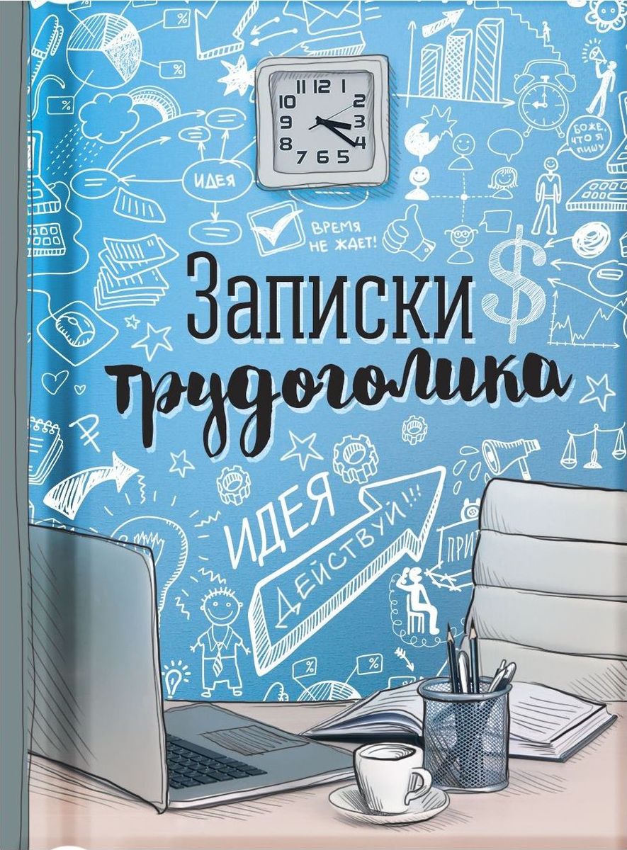 Блокнот Записки трудоголика 64 листа1737193 Блокнот Записки трудоголика 64 листа1737193Блокнот прекрасно подойдет для записи повседневных дел, важных событий и своих мыслей. Преимущества: индивидуальный дизайн цветные форзацы 64 листа. Стройте планы, записывайте мудрые мысли, сохраняйте важную информацию. Хороший блокнот — половина успеха!