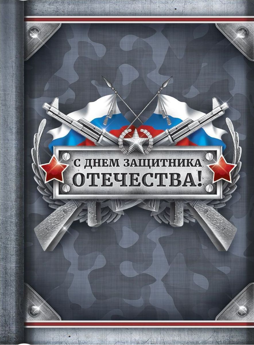 Блокнот С Днем Защитника Отечества 64 листа1737202 Блокнот С Днем Защитника Отечества 64 листа1737202Блокнот прекрасно подойдет для записи повседневных дел, важных событий и своих мыслей. Преимущества: индивидуальный дизайн цветные форзацы 64 листа. Стройте планы, записывайте мудрые мысли, сохраняйте важную информацию. Хороший блокнот — половина успеха!