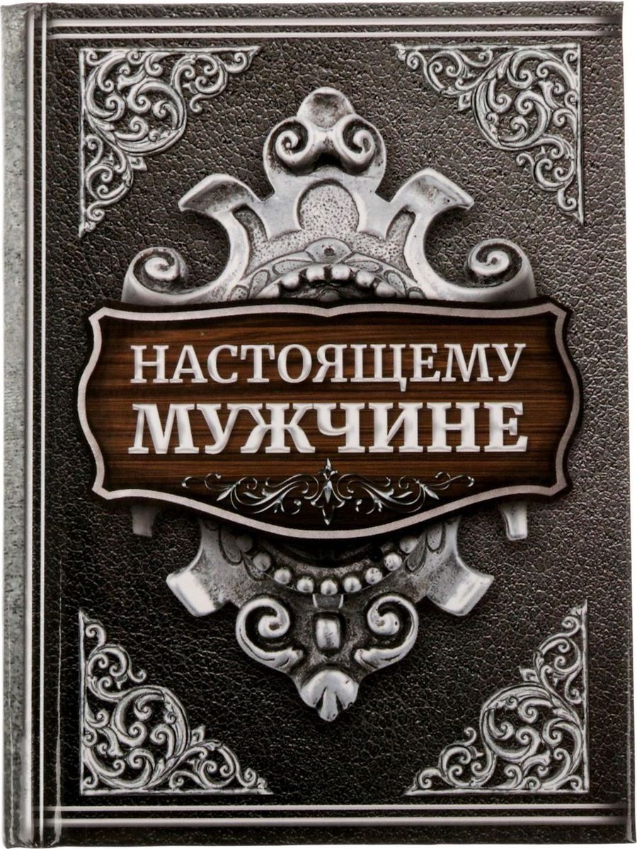 Блокнот Настоящему мужчине 64 листа1737204 Блокнот Настоящему мужчине 64 листа1737204Блокнот прекрасно подойдет для записи повседневных дел, важных событий и своих мыслей. Преимущества: индивидуальный дизайн цветные форзацы 64 листа. Стройте планы, записывайте мудрые мысли, сохраняйте важную информацию. Хороший блокнот — половина успеха!